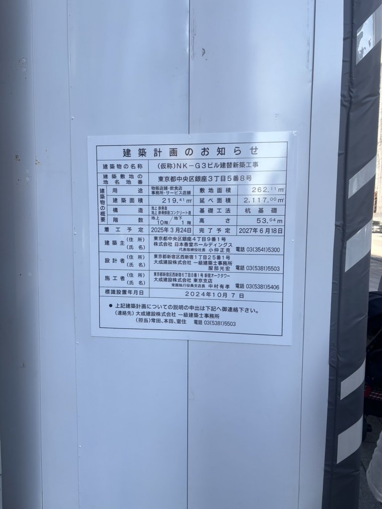 (仮称)NK-G3ビル建替新築工事 建築看板写真（2025年2月8日撮影）