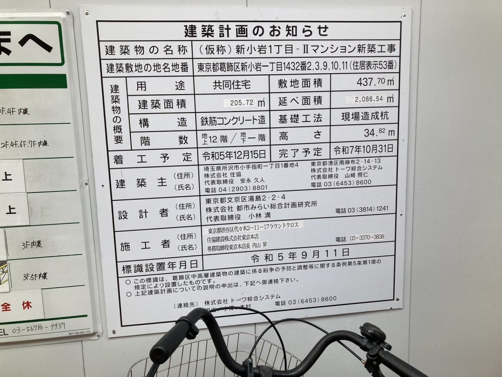 (仮称)新小岩1丁目-II マンション新築工事 建築看板写真（2025年2月9日撮影）