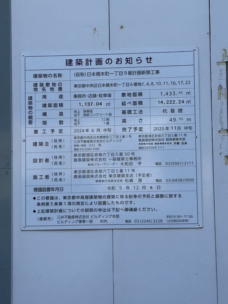(仮称)日本橋本町一丁目9番計画新築工事 建築看板写真（2025年2月9日撮影）