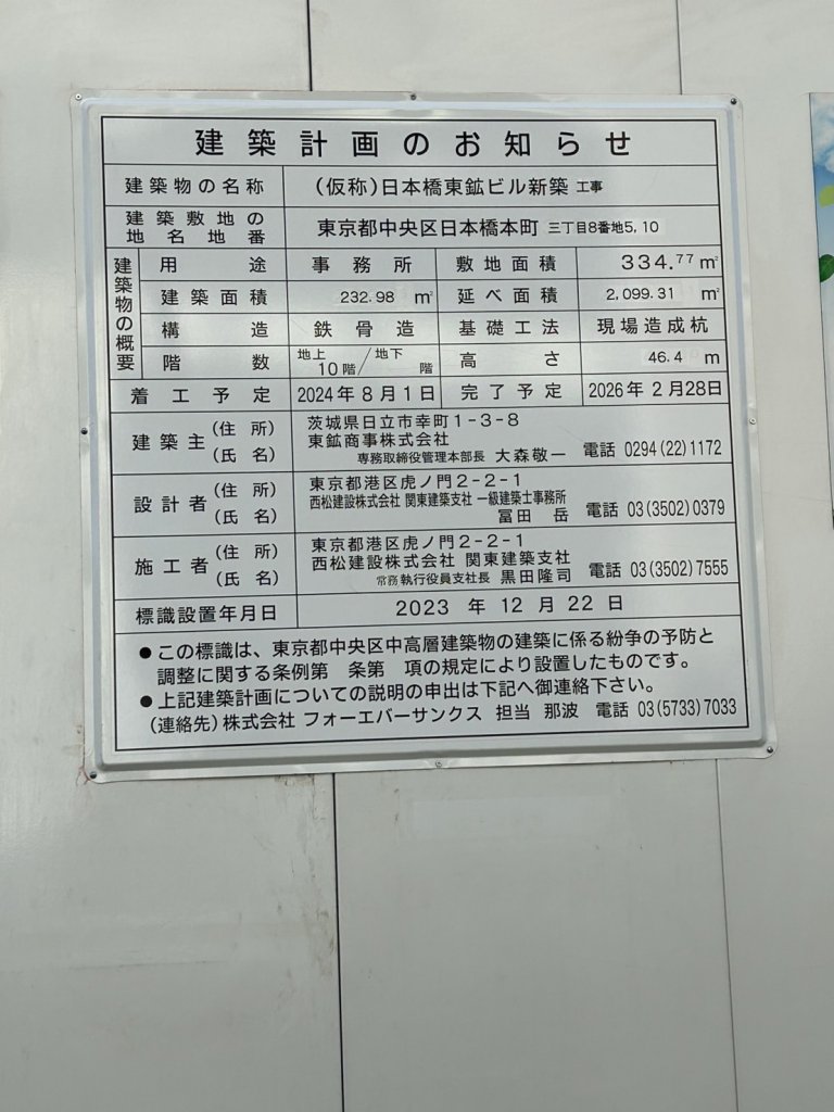 (仮称)日本橋東鉱ビル新築工事 建築看板写真(2025年2月9日撮影)