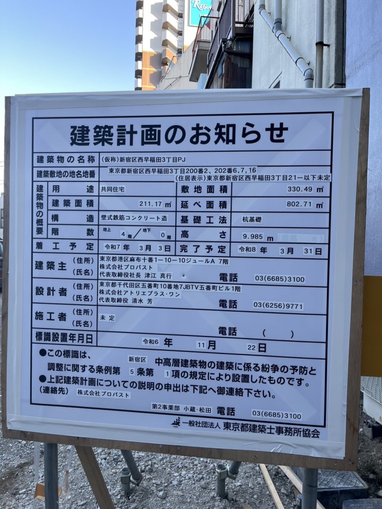 (仮称)新宿区西早稲田3丁目PJ 建築看板写真（2025年2月9日撮影）