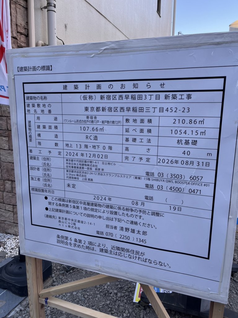 (仮称) 新宿区西早稲田3丁目 新築工事 建築看板写真(2025年2月9日撮影)