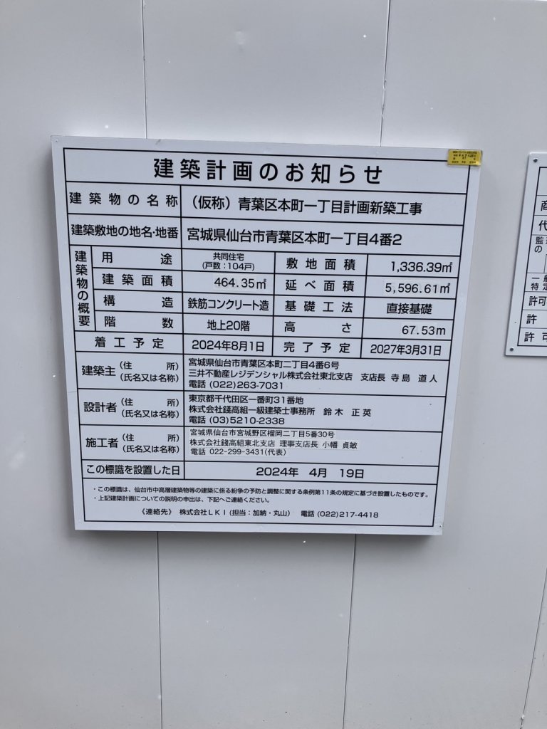 (仮称)青葉区本町一丁目計画新築工事 建築看板写真(2025年2月9日撮影)