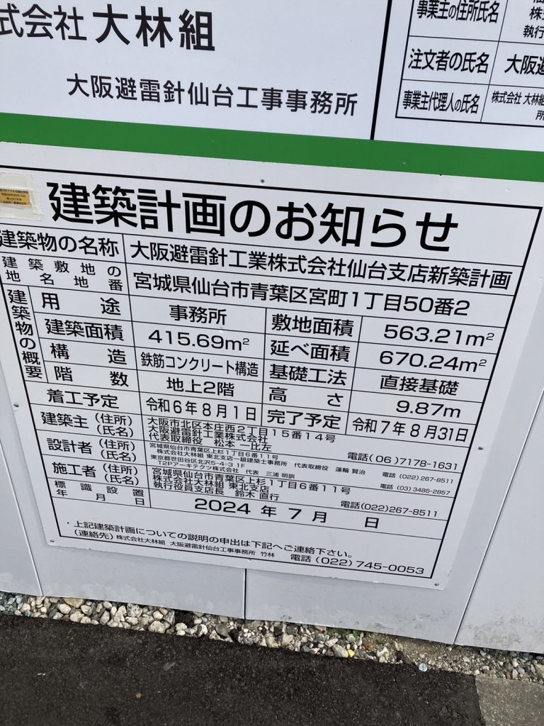 大阪避雷針工業株式会社仙台支店新築計画 建築看板写真(2025年2月9日撮影)