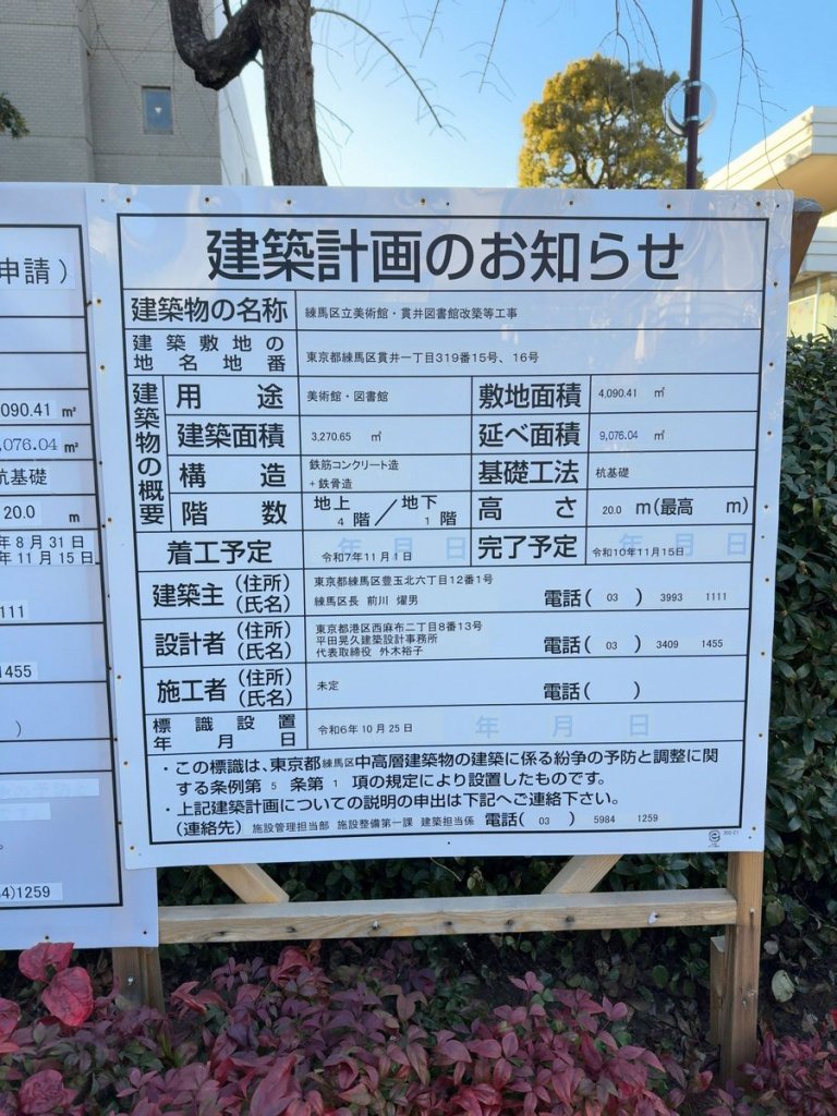 練馬区立美術館・貫井図書館改築等工事 建築看板写真(2025年2月9日撮影)