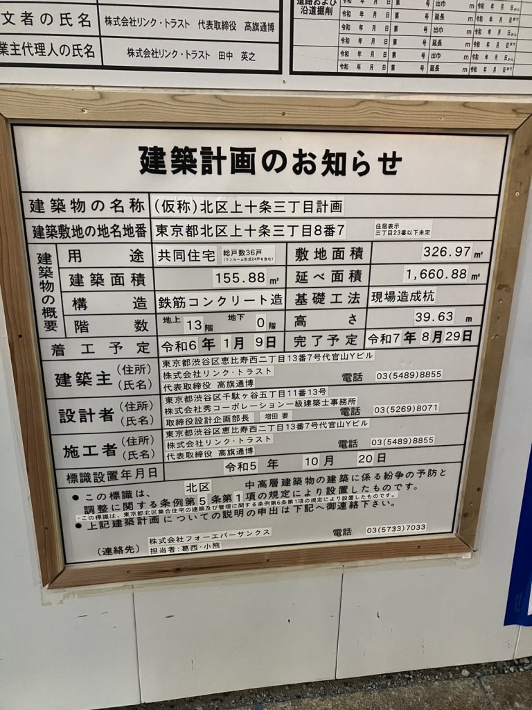 (仮称)北区上十条三丁目計画 建築看板写真(2025年2月10日撮影)