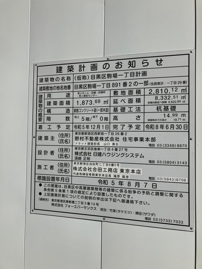 (仮称)目黒区駒場一丁目計画 建築看板写真（2025年2月10日撮影）