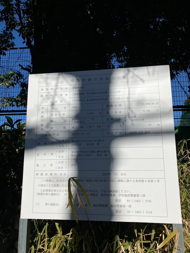 松濤中学校 建築看板写真(2025年2月10日撮影)