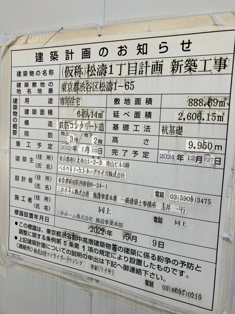 (仮称)松濤1丁目計画 新築工事 建築看板写真（2025年2月10日撮影）