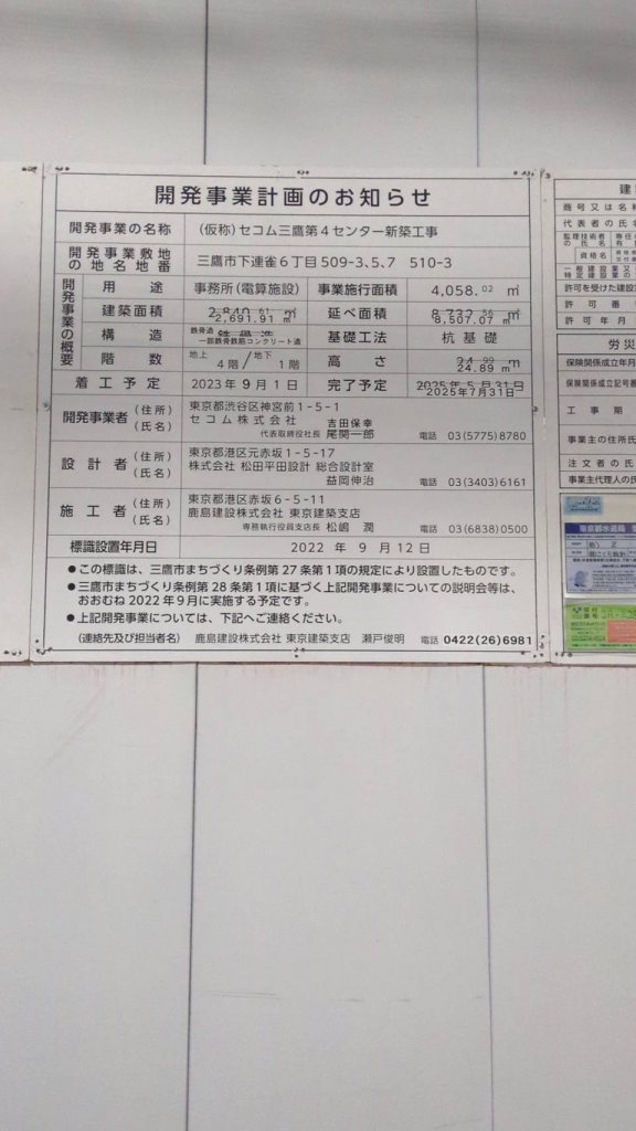 (仮称)セコム三鷹第4センター新築工事 建築看板写真(2025年2月10日撮影)