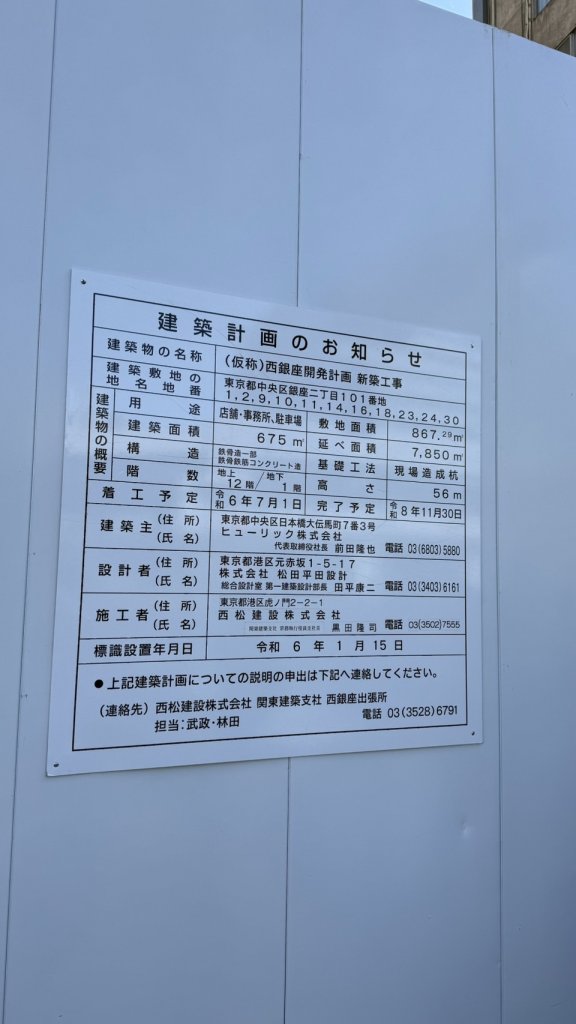 (仮称)西銀座開発計画 新築工事 建築看板写真(2025年2月10日撮影)