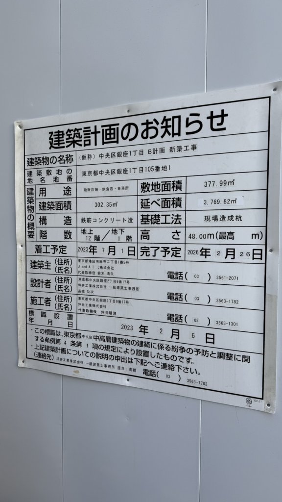 (仮称) 中央区銀座1丁目 B計画 新築工事 建築看板写真（2025年2月10日撮影）
