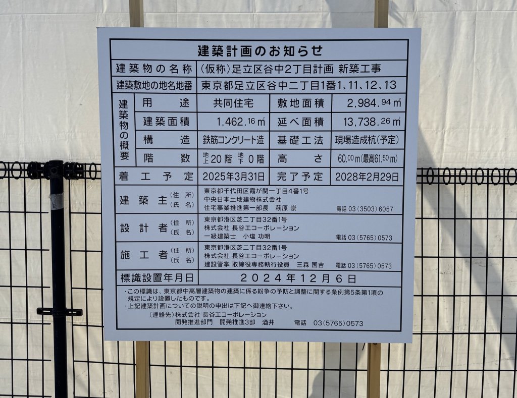 (仮称)足立区谷中2丁目計画新築工事 建築看板写真(2025年2月10日撮影)