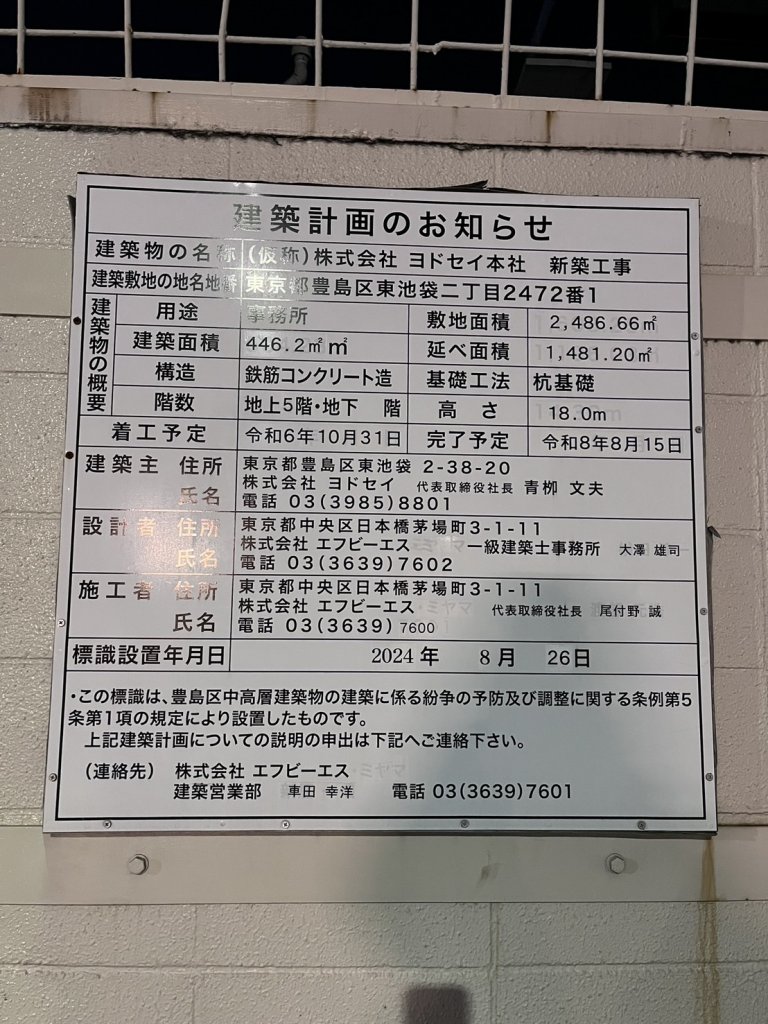 (仮称)株式会社 ヨドセイ本社 新築工事 建築看板写真(2025年2月10日撮影)