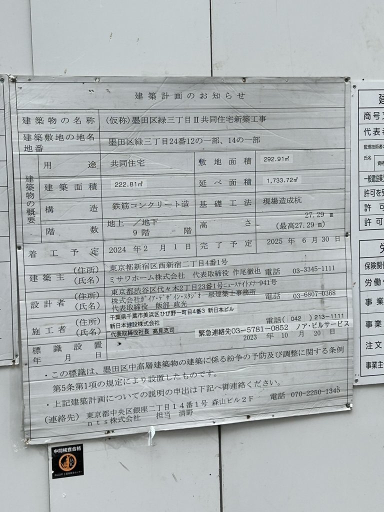 (仮称)墨田区緑三丁目 II 共同住宅新築工事 建築看板写真(2025年2月10日撮影)