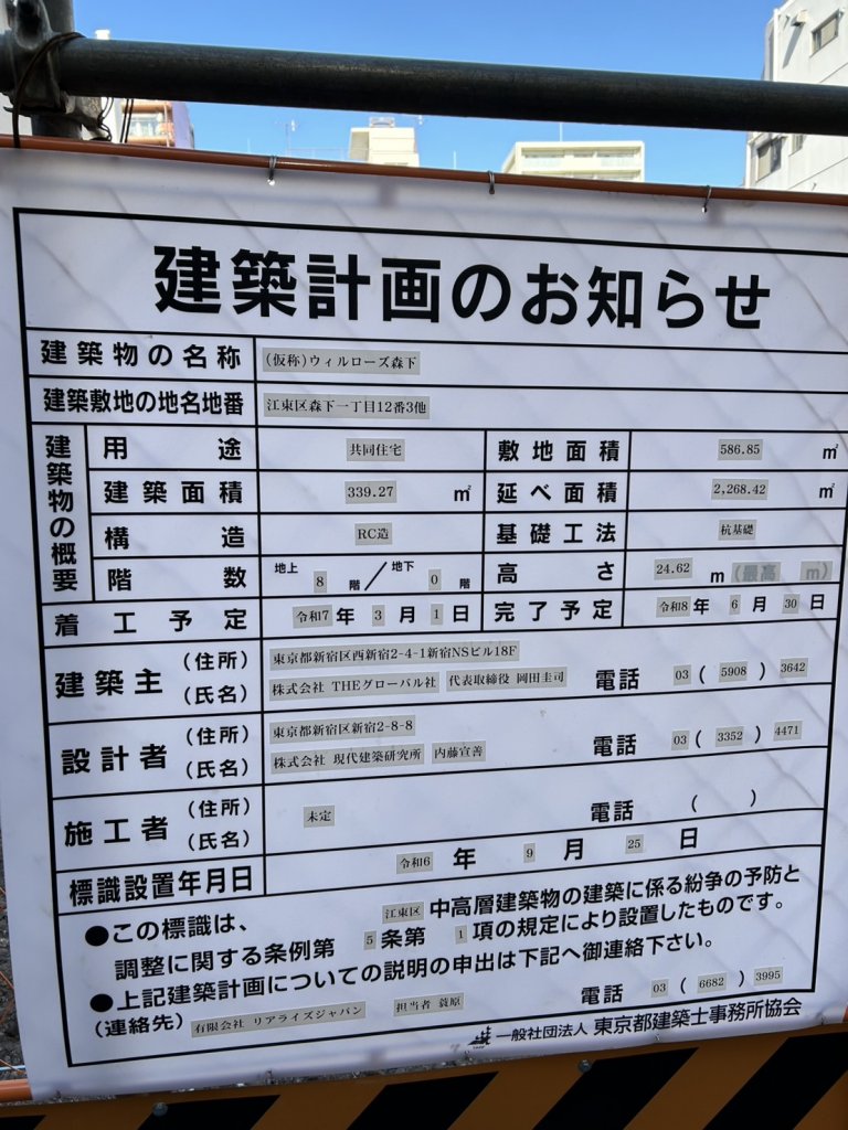 (仮称)ウィルローズ森下 建築看板写真(2025年2月10日撮影)
