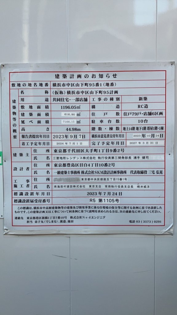 (仮称)横浜市中区山下町95計画 建築看板写真(2025年2月10日撮影)