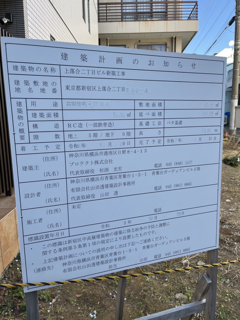 上落合二丁目ビル新築工事 建築看板写真(2025年2月11日撮影)