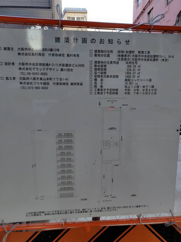 (仮称)松屋町 新築工事 建築看板写真(2025年2月11日撮影)