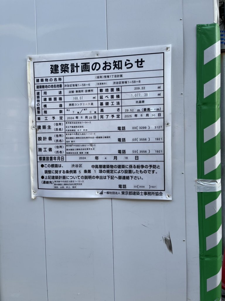 (仮称)笹塚1丁目計画 建築看板写真(2025年2月11日撮影)