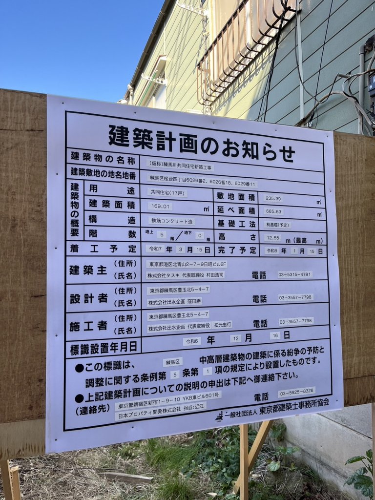 (仮称)練馬Ⅲ共同住宅新築工事 建築看板写真(2025年2月11日撮影)