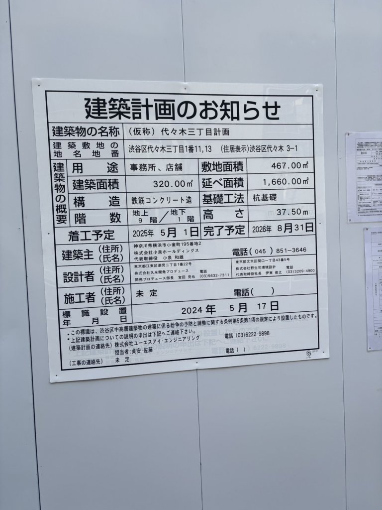 (仮称) 代々木三丁目計画 建築看板写真（2025年2月11日撮影）