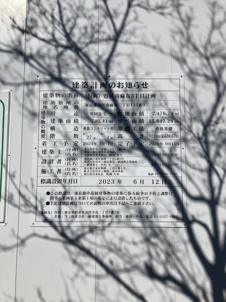 (仮称) 港区南麻布3丁目計画 建築看板写真（2025年2月11日撮影）