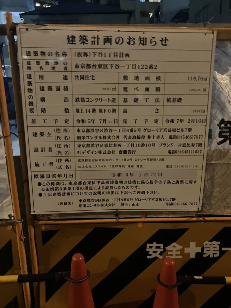 (仮称)下谷1丁目計画 建築看板写真(2025年2月11日撮影)