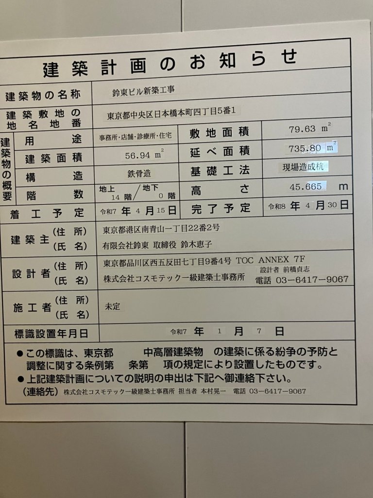 鈴東ビル新築工事 建築看板写真(2025年2月11日撮影)