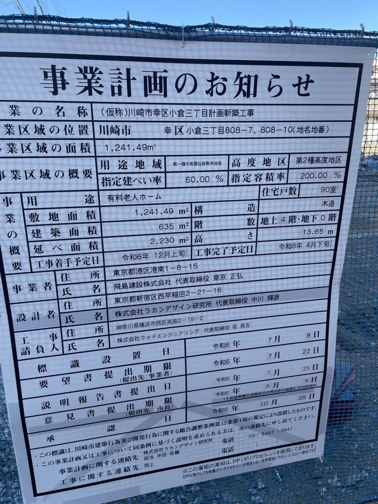 (仮称)川崎市幸区小倉三丁目計画新築工事 建築看板写真(2025年2月11日撮影)