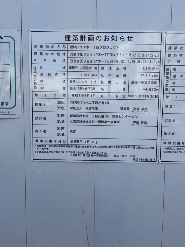 (仮称)代々木一丁目プロジェクト 建築看板写真（2025年2月13日撮影）