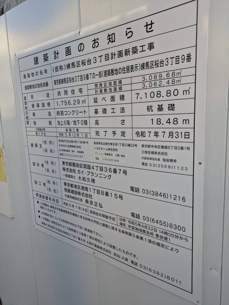 (仮称)練馬区桜台3丁目計画新築工事 建築看板写真(2025年2月13日撮影)