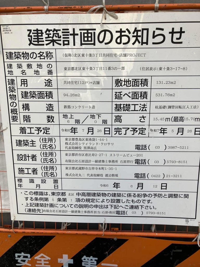 (仮称)北区東十条3丁目共同住宅・店舗PROJECT 建築看板写真(2025年2月14日撮影)