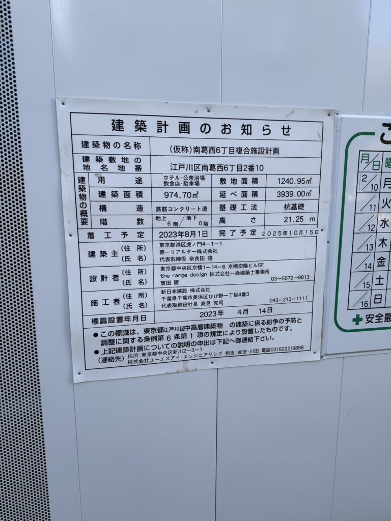 (仮称)南葛西6丁目複合施設計画 建築看板写真(2025年2月14日撮影)