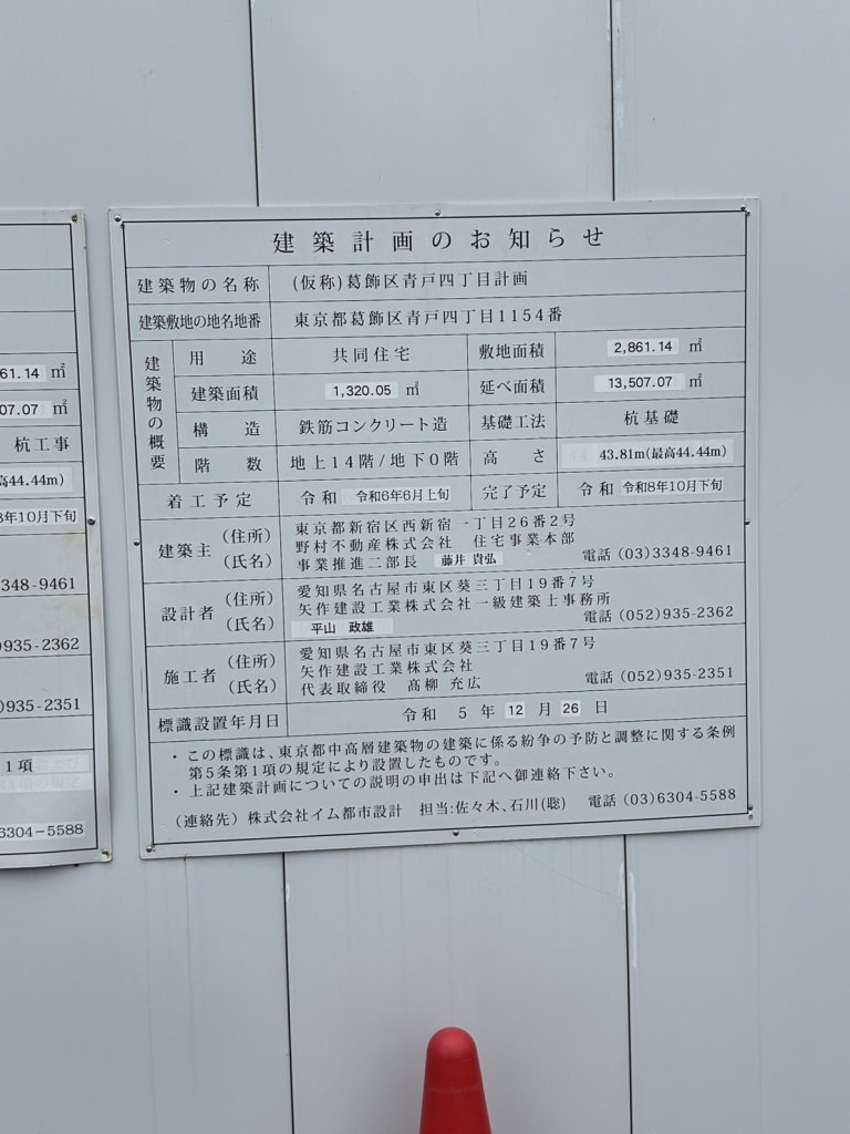 (仮称)葛飾区青戸四丁目計画 建築看板写真（2025年2月14日撮影）