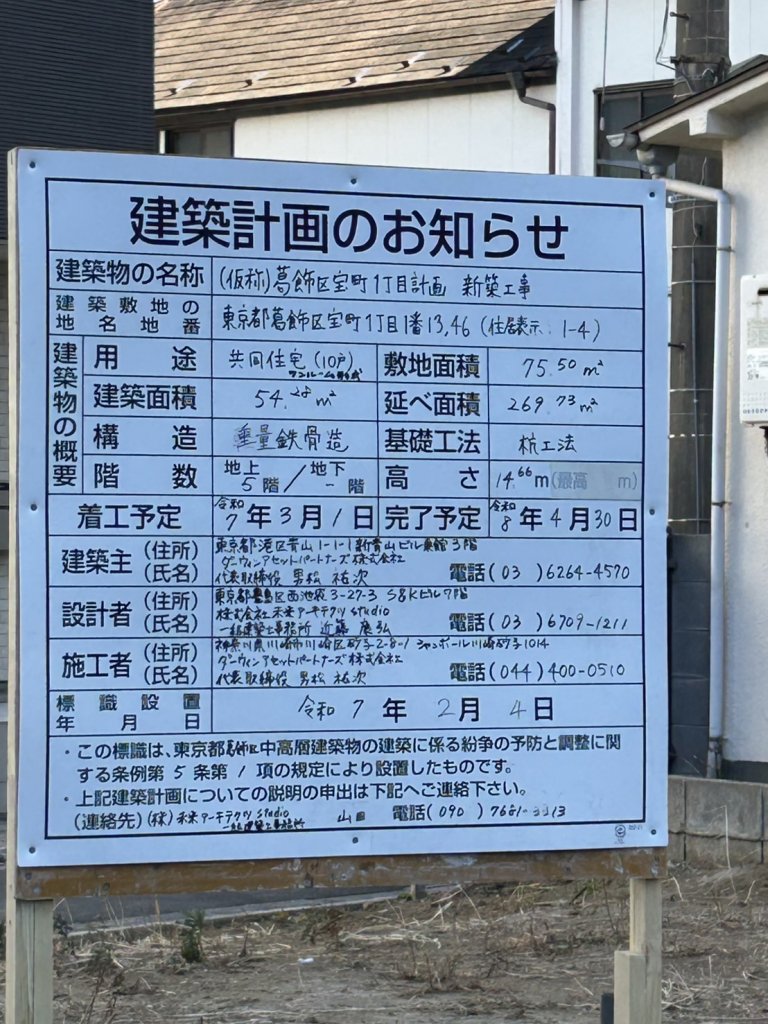 (仮称)葛飾区宝町1丁目計画 新築工事 建築看板写真(2025年2月14日撮影)