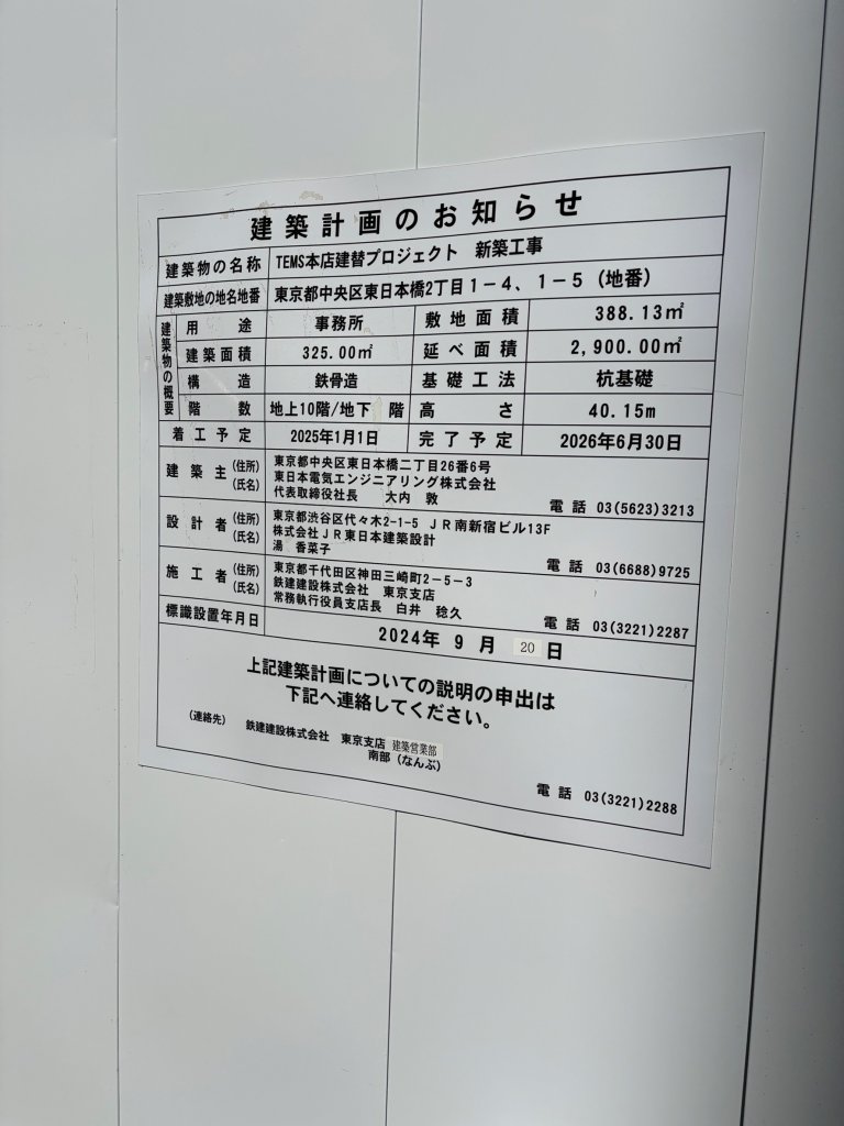 TEMS本店建替プロジェクト 新築工事 建築看板写真（2025年2月14日撮影）