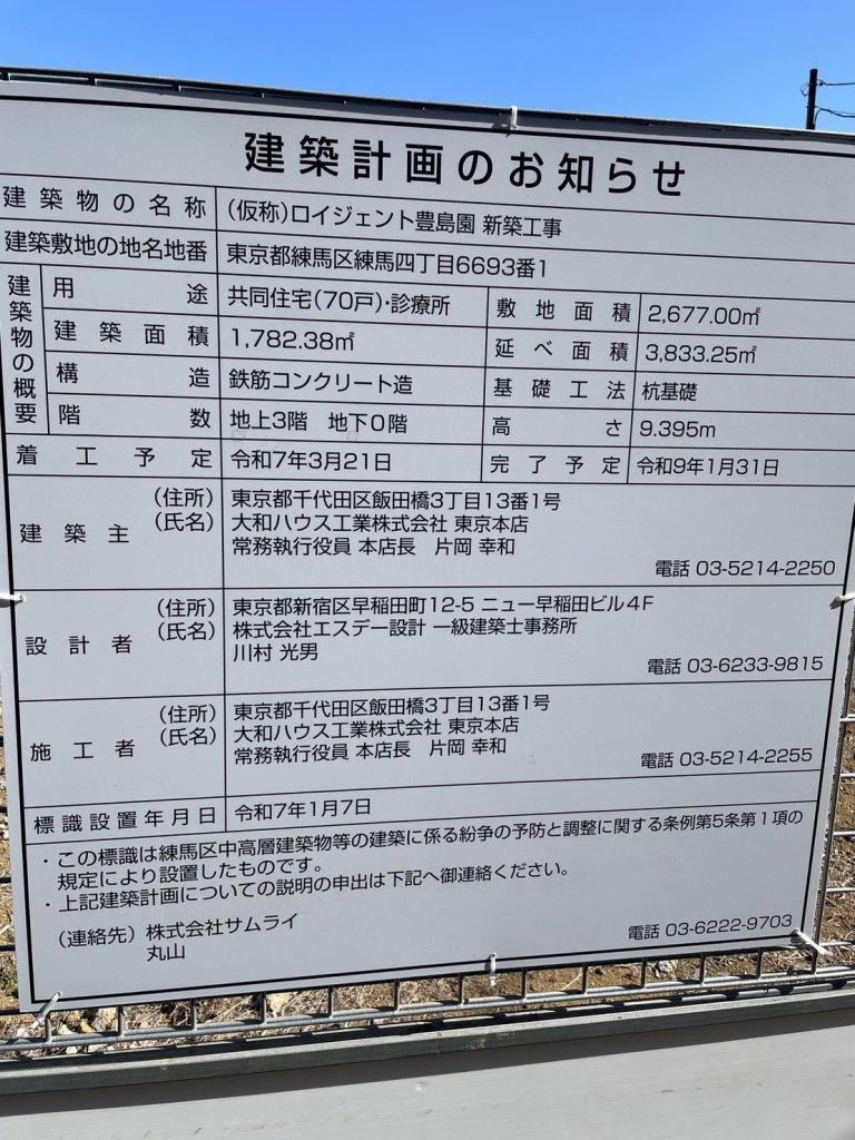 (仮称)ロイジェント豊島園 新築工事 建築看板写真(2025年2月14日撮影)