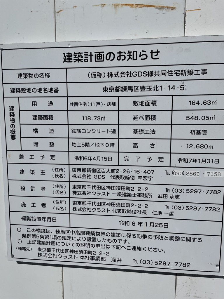 (仮称)株式会社GDS様共同住宅新築工事 建築看板写真(2025年2月14日撮影)