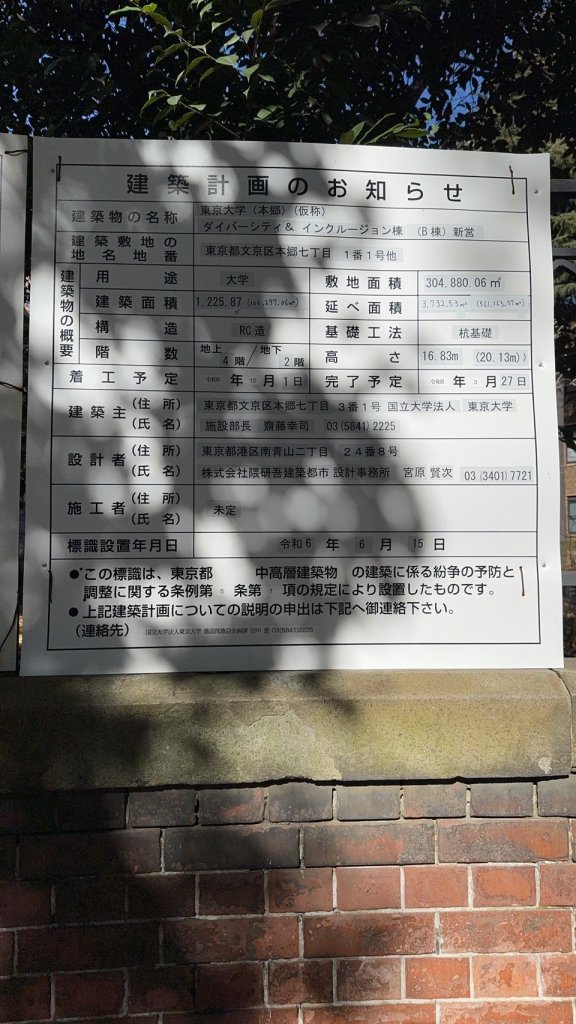 東京大学(本郷)(仮称) ダイバーシティ&インクルージョン棟 (B棟)新営 建築看板写真(2025年2月14日撮影)