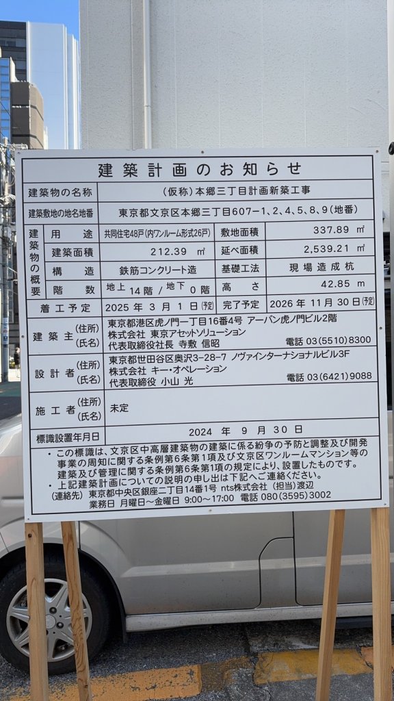 (仮称)本郷三丁目計画新築工事 建築看板写真(2025年2月14日撮影)
