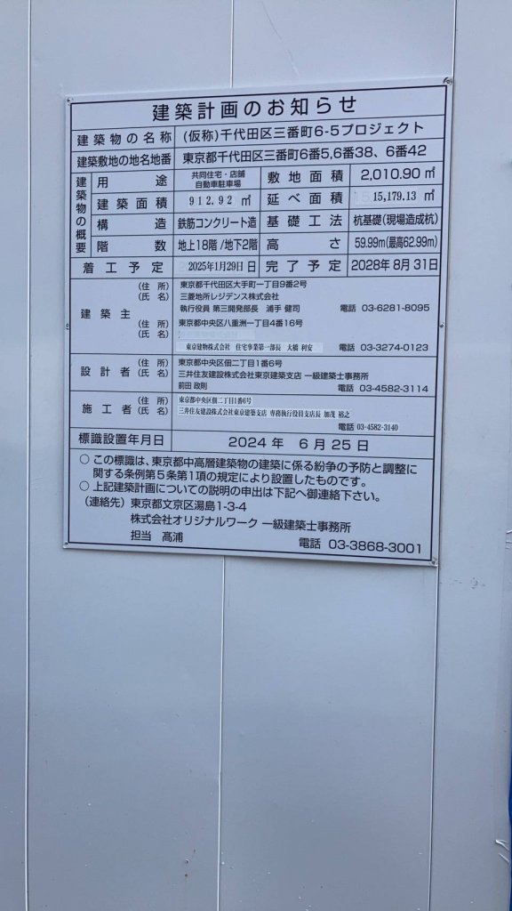 (仮称)千代田区三番町6-5プロジェクト 建築看板写真(2025年2月14日撮影)