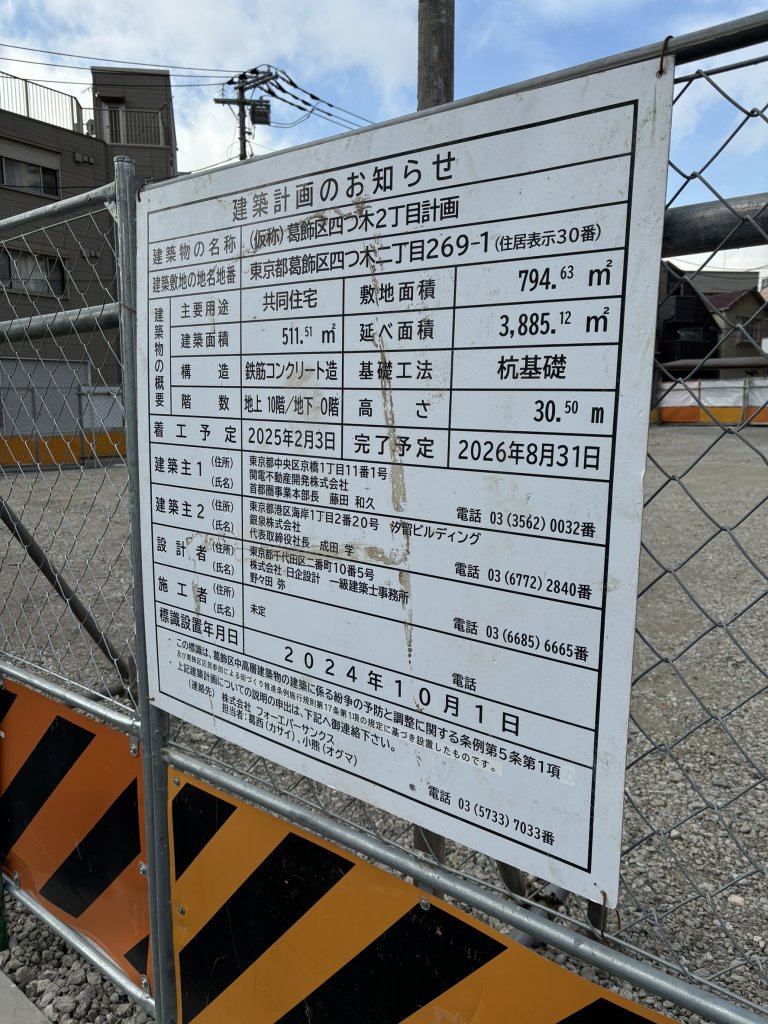 (仮称) 葛飾区四つ木2丁目計画 建築看板写真(2025年2月14日撮影)