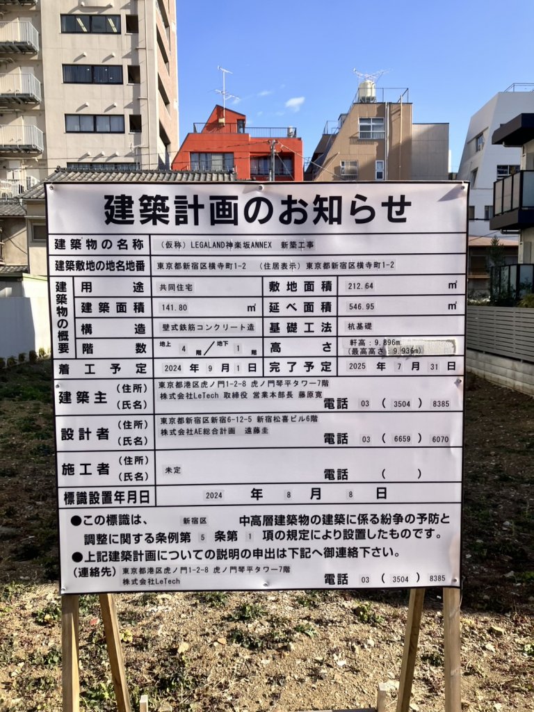 (仮称)LEGALAND神楽坂ANNEX 新築工事 建築看板写真(2025年2月14日撮影)