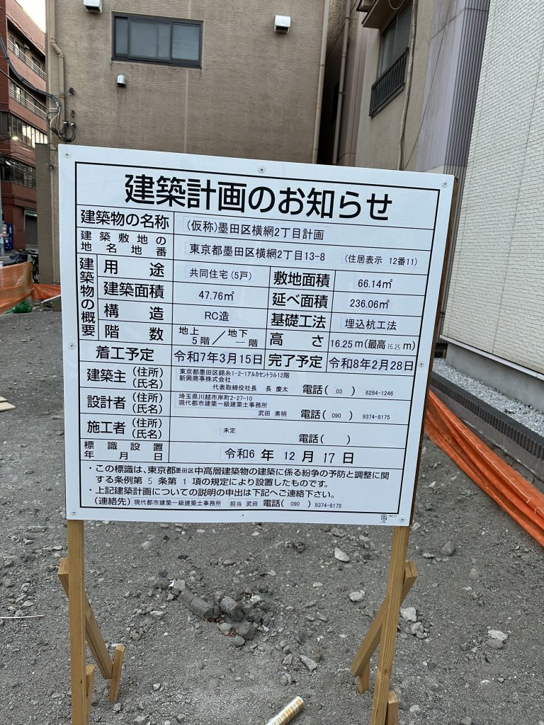 (仮称)墨田区横網2丁目計画 建築看板写真（2025年2月15日撮影）