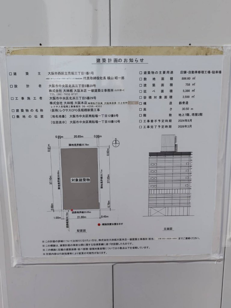 (仮称)レクサスCPO長堀橋新築工事 建築看板写真(2025年2月16日撮影)