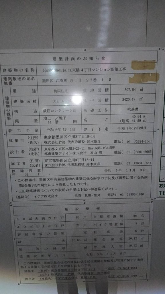 (仮称)墨田区江東橋4丁目マンション新築工事 建築看板写真(2025年2月16日撮影)