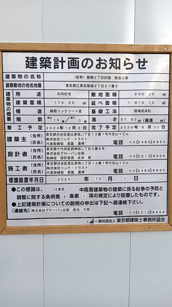 (仮称)扇橋2丁目計画新築工事 建築看板写真(2025年2月16日撮影)