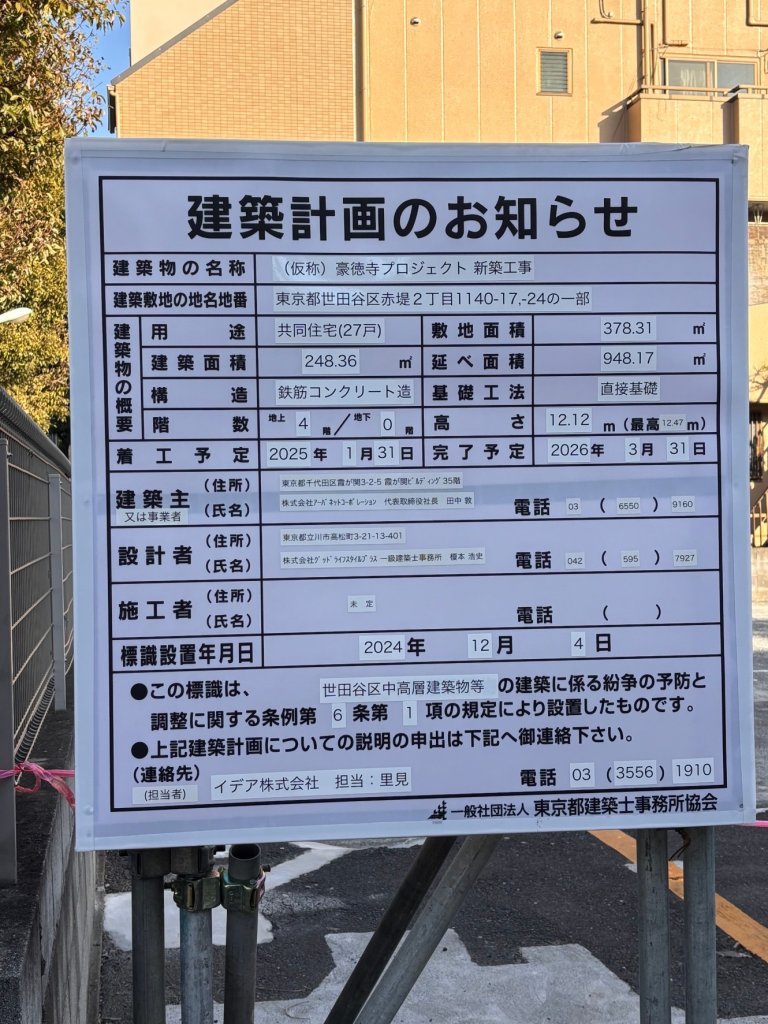 (仮称) 豪徳寺プロジェクト 新築工事 建築看板写真(2025年2月16日撮影)