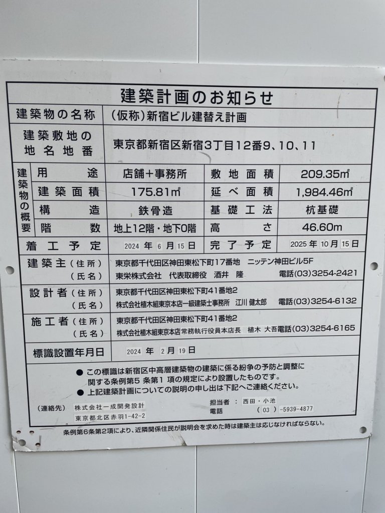 (仮称)新宿ビル建替え計画 建築看板写真(2025年2月16日撮影)